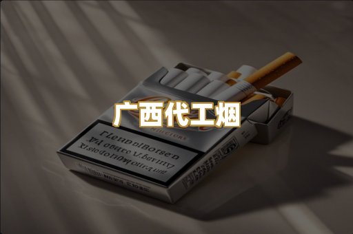 广西代工烟